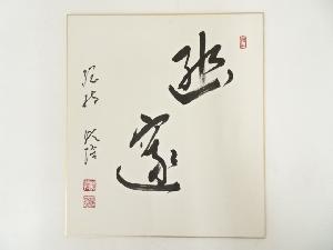 総持寺梅田信隆筆　「幽邃」　肉筆色紙